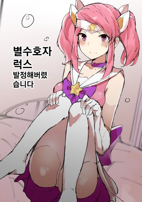 スターガーディアンラックス〜Baljeong Hae Beolyeosseubnida〜 スターガーディアンラックス〜Baljeong Hae Beolyeosseubnida〜