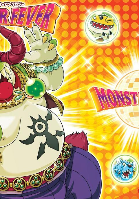 モンスターフィーバー モンスターフィーバー