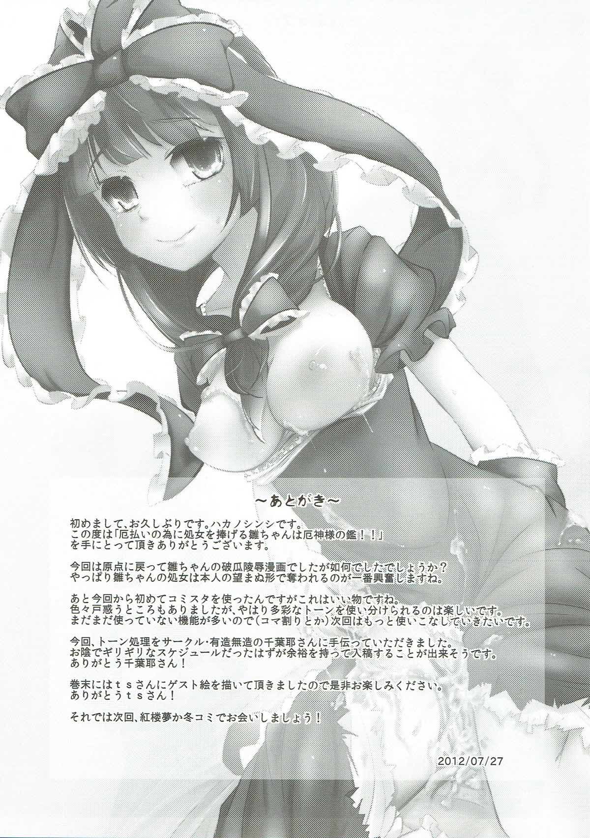 厄神のために少女をささげるひなちゃんは厄神様の鏡!!
