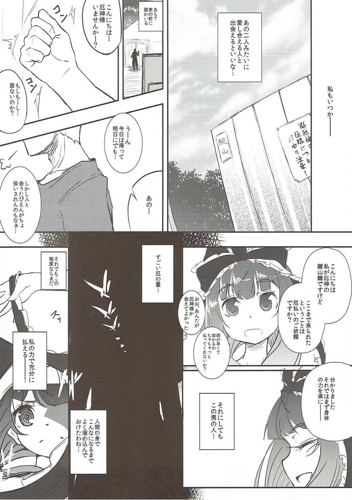 厄神のために少女をささげるひなちゃんは厄神様の鏡!!