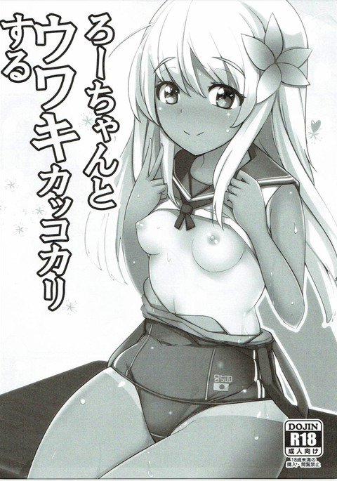 ロちゃんとうわきカッコカリする ロちゃんとうわきカッコカリする