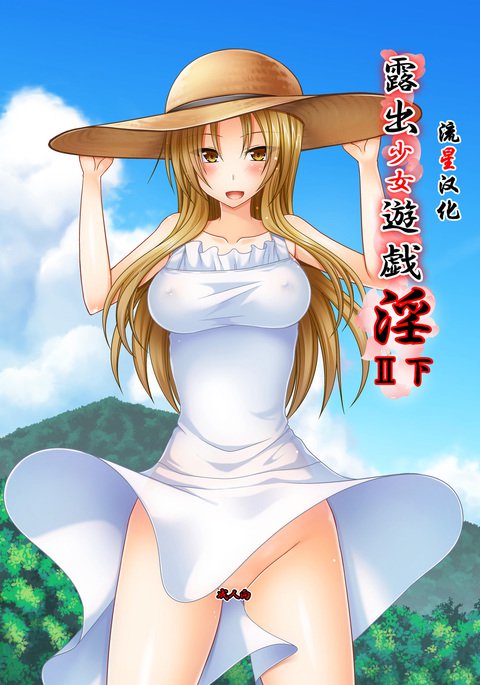 露出少女少女ゆうぎInII Ge 露出少女少女ゆうぎInII Ge