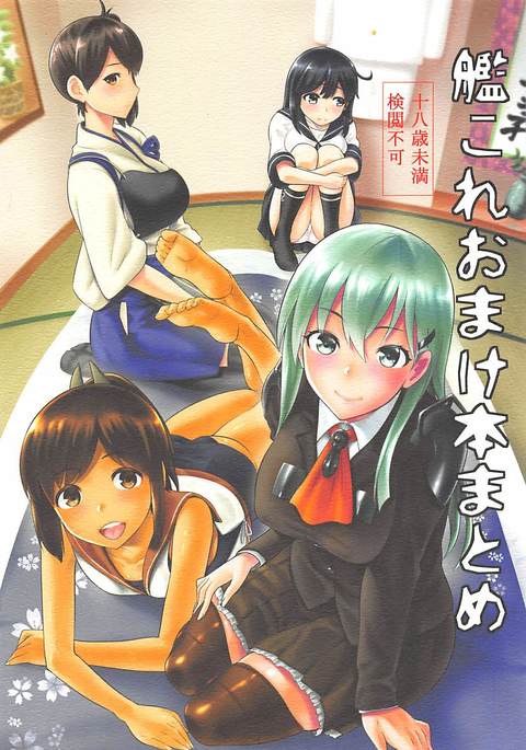 艦隊これくしょんおまけぼんまとめ 艦隊これくしょんおまけぼんまとめ