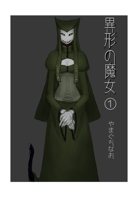 いぎょうのまじょう いぎょうのまじょう