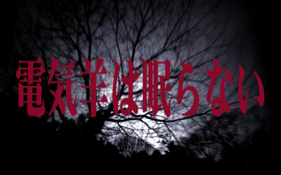 Y.原田CG-コレクションvol.2-電気羊はねむらない