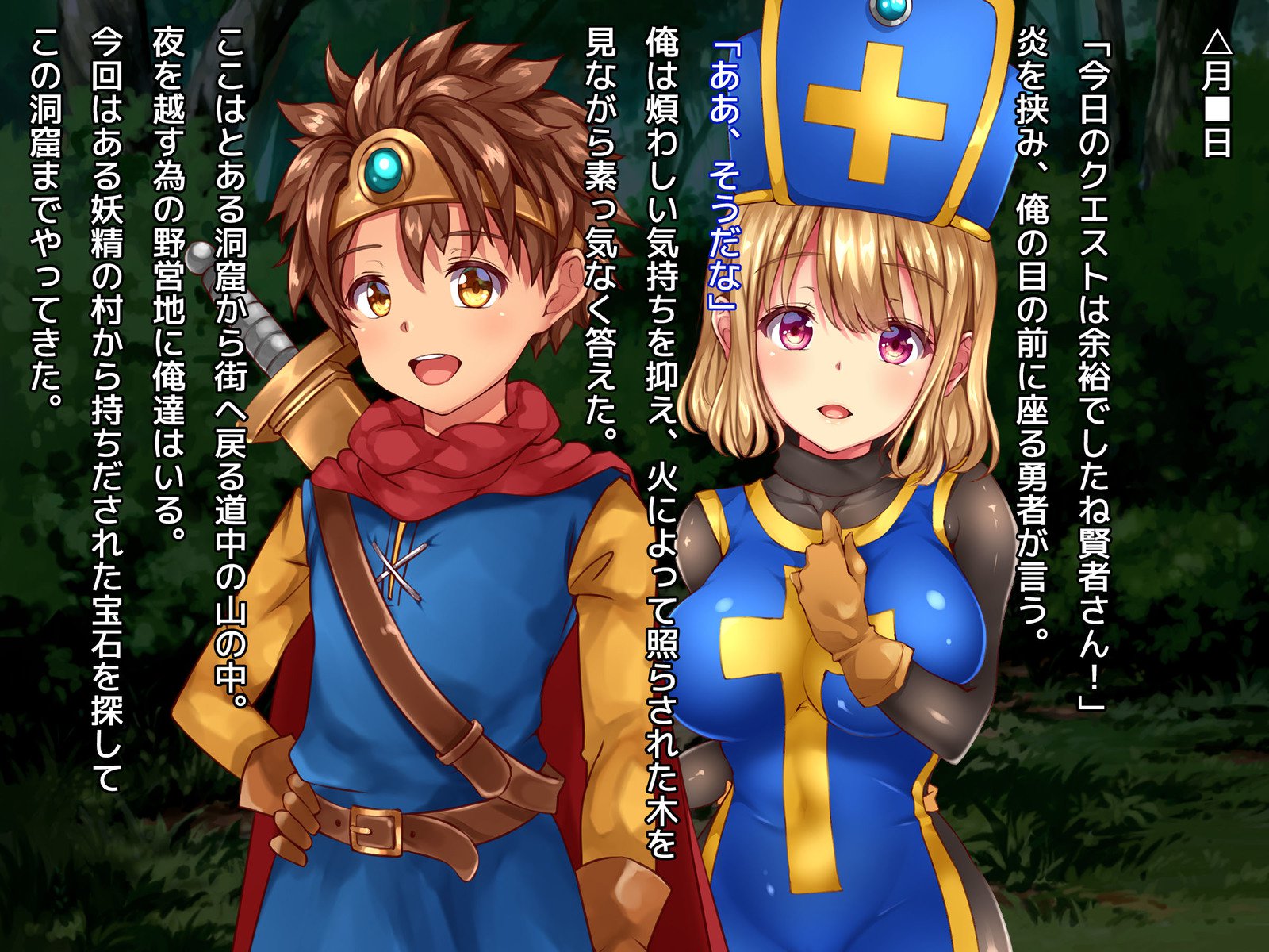 葛剣者の日記vol。 1ゆうしゃにこいするそうりょうをやる編