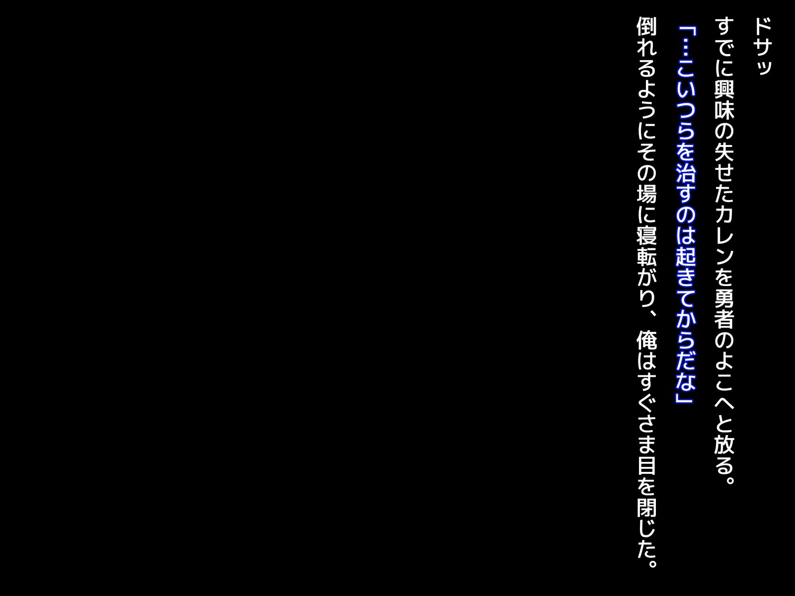 葛剣者の日記vol。 1ゆうしゃにこいするそうりょうをやる編