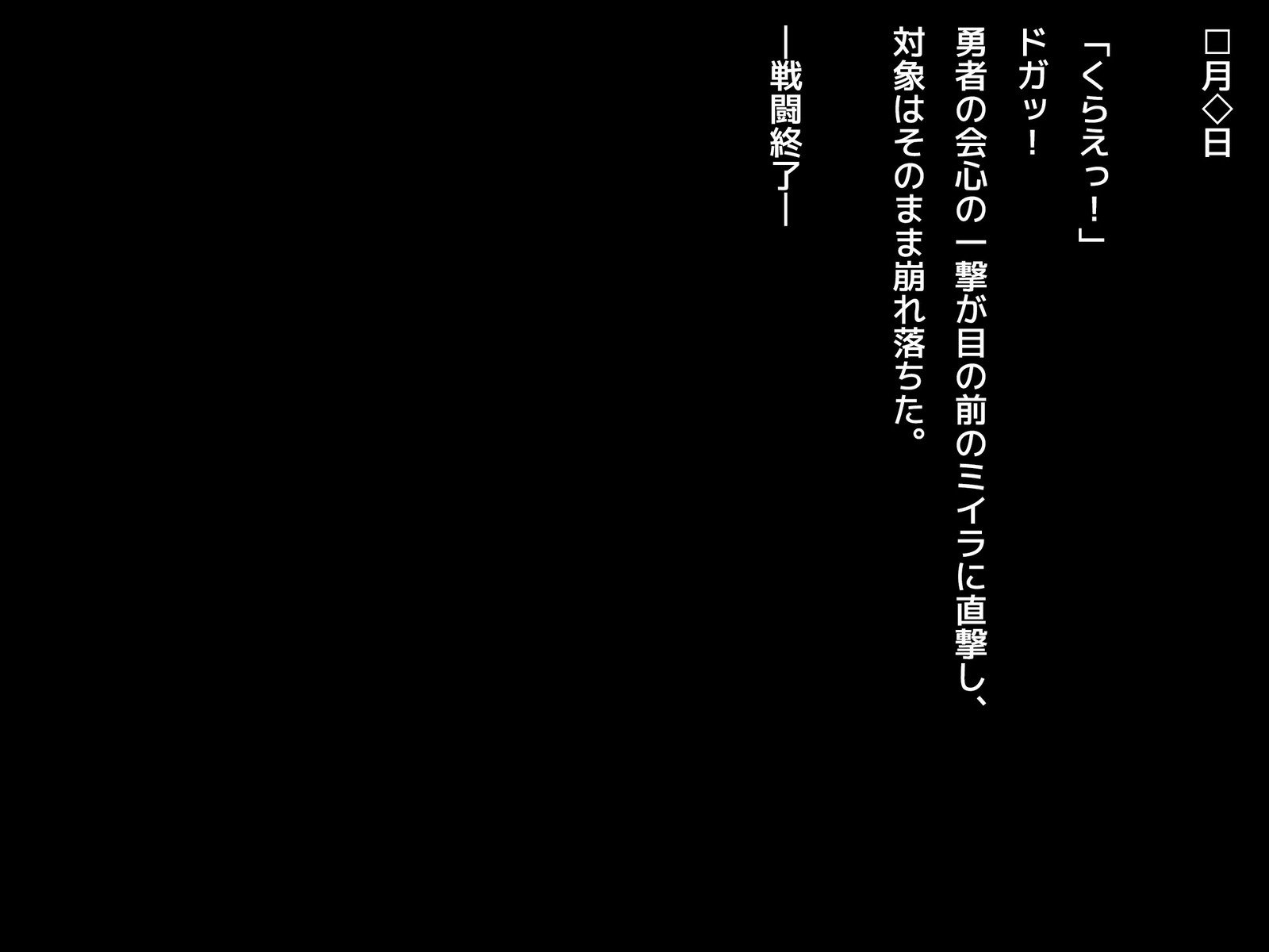 葛剣者の日記vol。 1ゆうしゃにこいするそうりょうをやる編