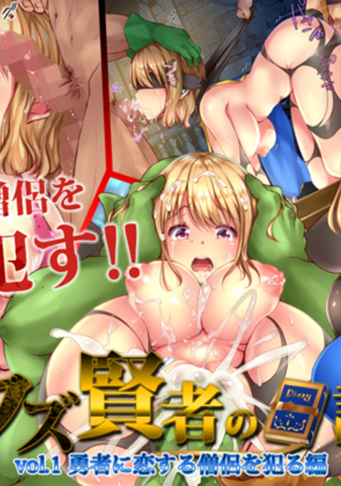 葛剣者の日記vol。 1ゆうしゃにこいするそうりょうをやる編 葛剣者の日記vol。 1ゆうしゃにこいするそうりょうをやる編