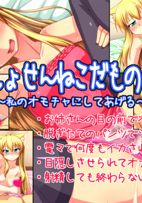 しょうせんねこだもの6〜わたしのももちゃにしてあげる〜 しょうせんねこだもの6〜わたしのももちゃにしてあげる〜