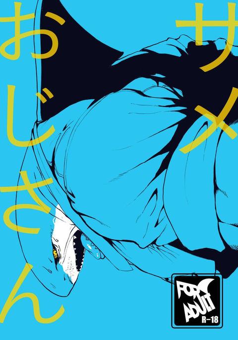 同じおじさん 同じおじさん