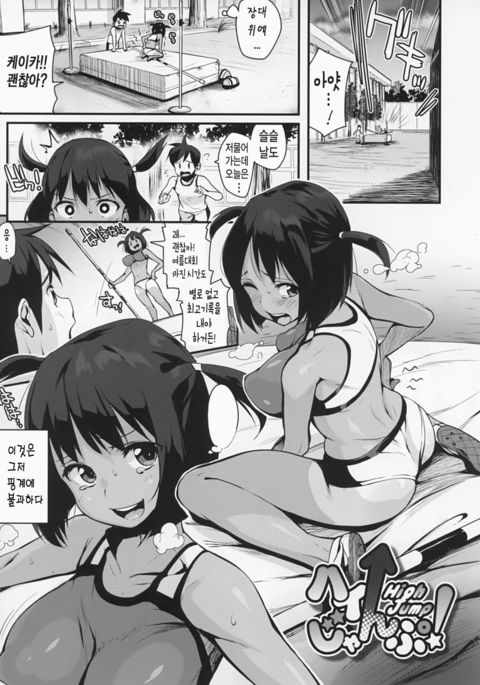 高跳び! 高跳び!