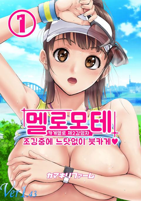 メロモテ1ジョギングちゅうにいきなりぶっかけ メロモテ1ジョギングちゅうにいきなりぶっかけ