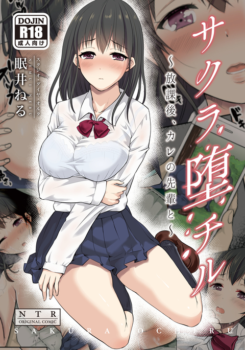 さくらおちる〜ほうかご、かれの先輩と〜 さくらおちる〜ほうかご、かれの先輩と〜