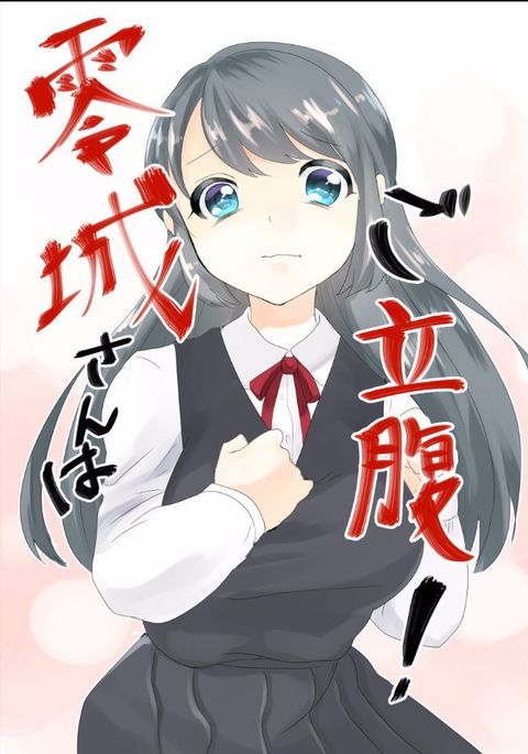 零城さんはご立腹! 零城さんはご立腹!