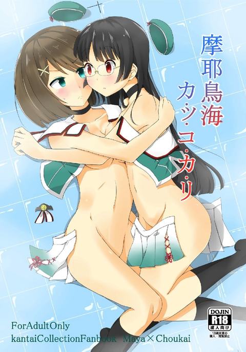 マヤ鳥海カクコカリ マヤ鳥海カクコカリ