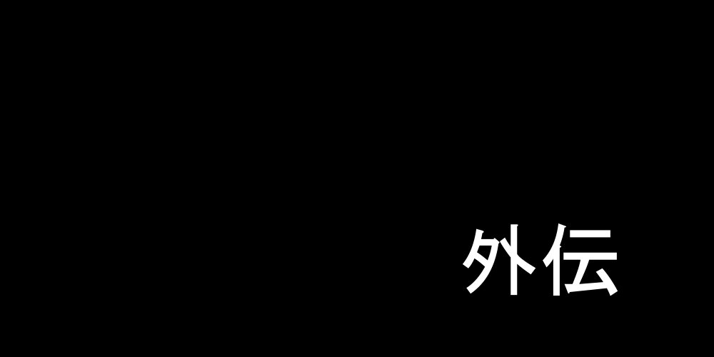 おともだちのつくりかた!!