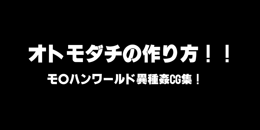 おともだちのつくりかた!!