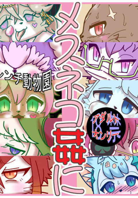 メスネコ姦に メスネコ姦に