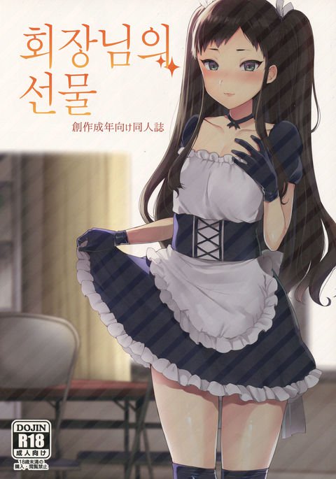 かいちょうのくりもの| 회장님의선물 かいちょうのくりもの| 회장님의선물
