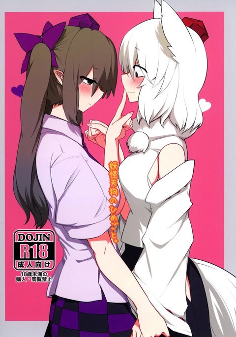 妖怪天狗のひめゴト。 妖怪天狗のひめゴト。