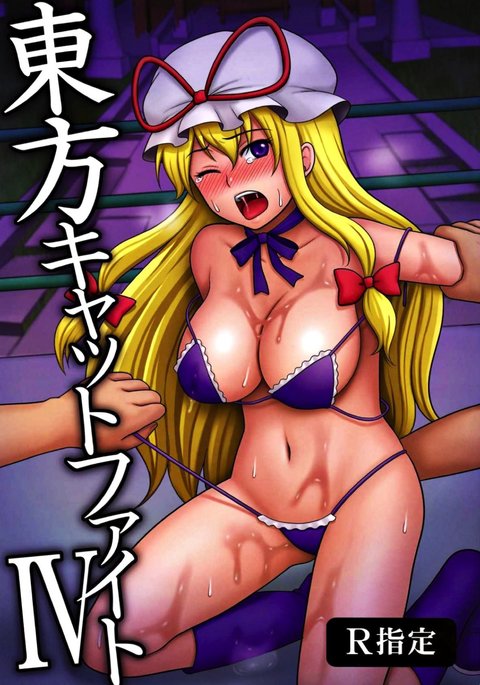 東方キャットファイトIV 東方キャットファイトIV