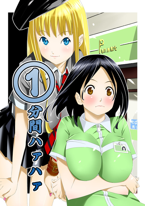 1くらハァァハァァ1巻 1くらハァァハァァ1巻