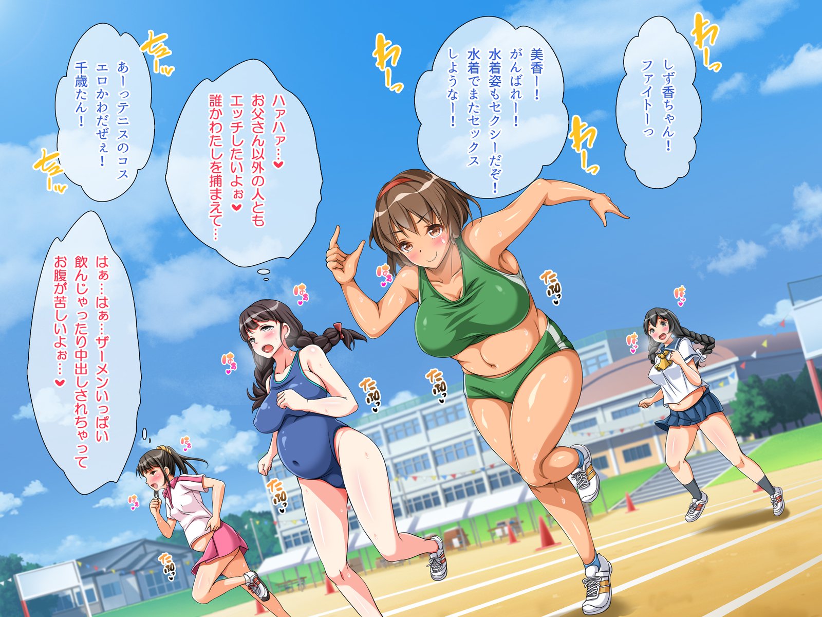 どすけべうんどうかいたねつけ！