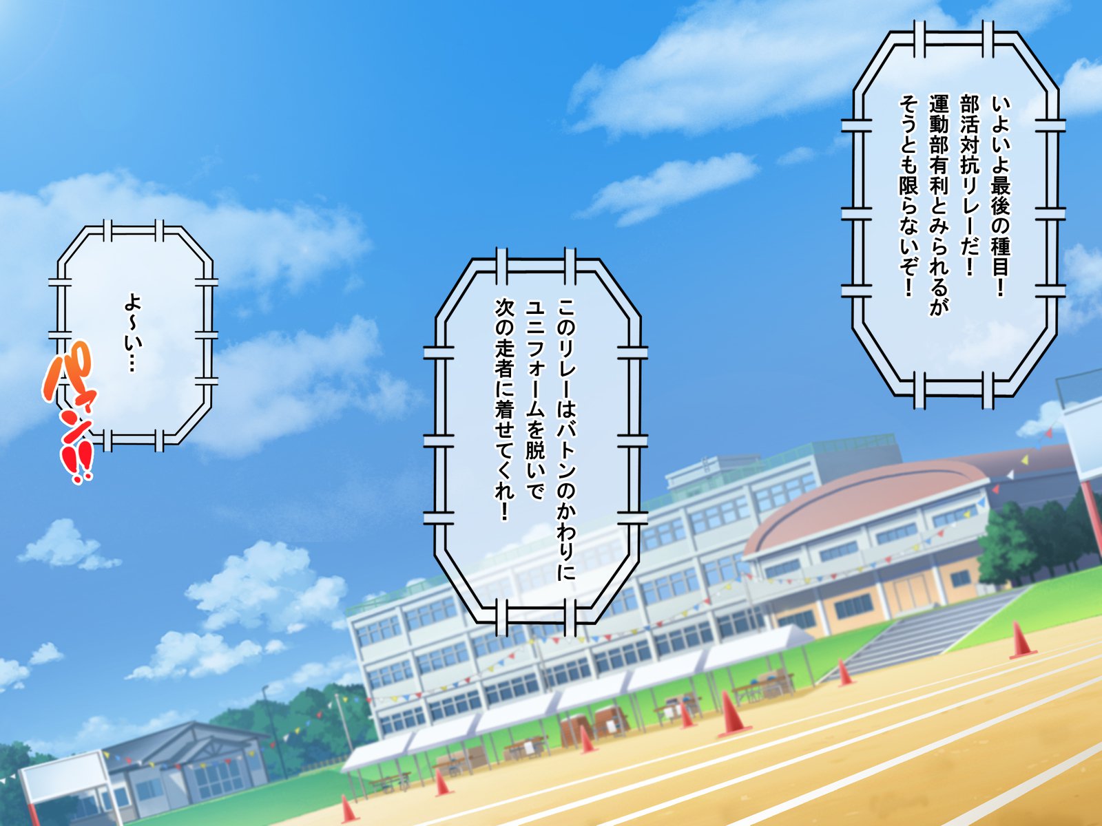 どすけべうんどうかいたねつけ！