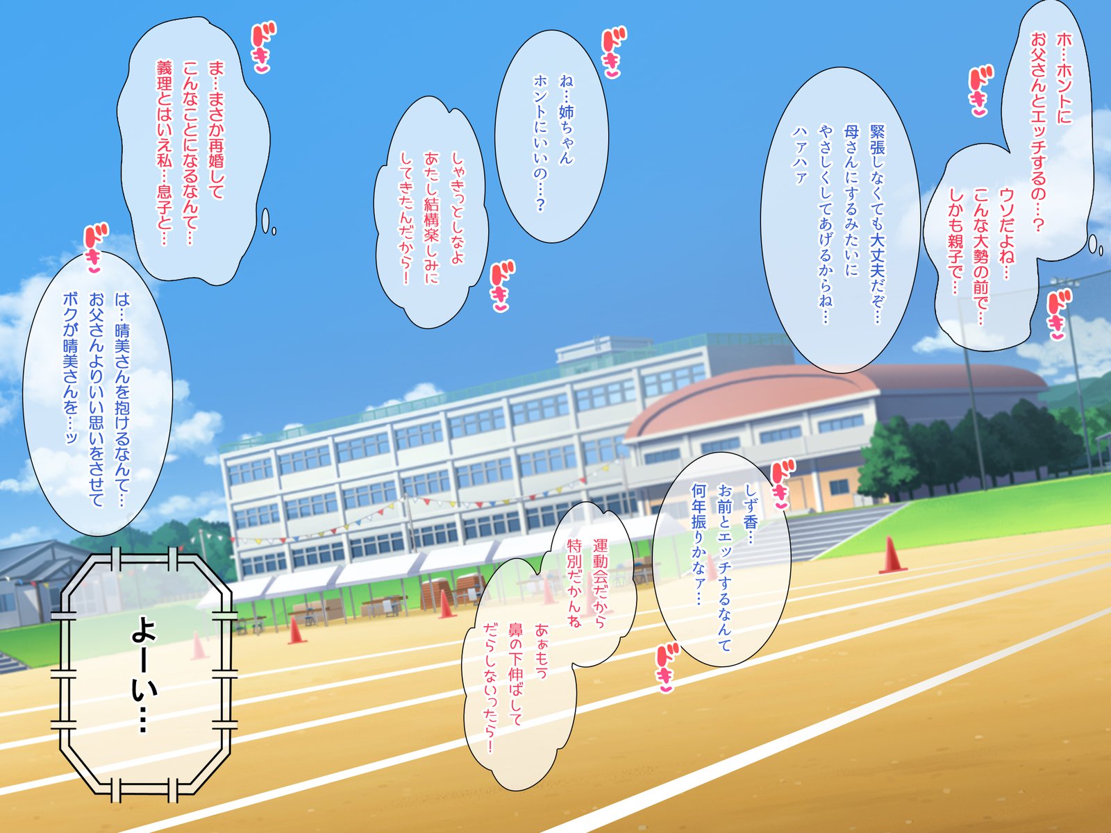 どすけべうんどうかいたねつけ！