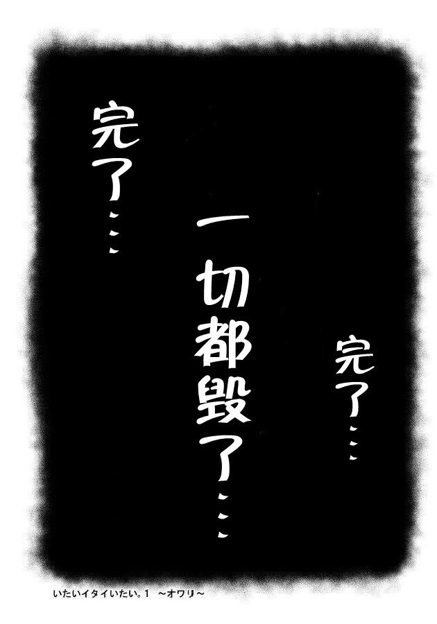 イタイイタイイタイイタイ。 1 |痛痛痛1