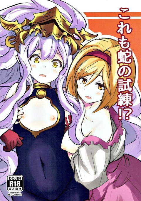 これもへびのしれん!? これもへびのしれん!?