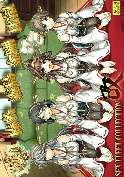 艦隊これくしょんSEXFLEETCOLLECTION霧島春菜金剛比叡会 艦隊これくしょんSEXFLEETCOLLECTION霧島春菜金剛比叡会