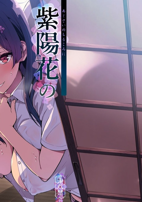 あじさいのちるコロに あじさいのちるコロに