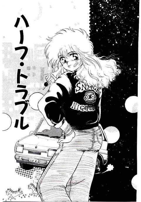 半分のトラブル 半分のトラブル