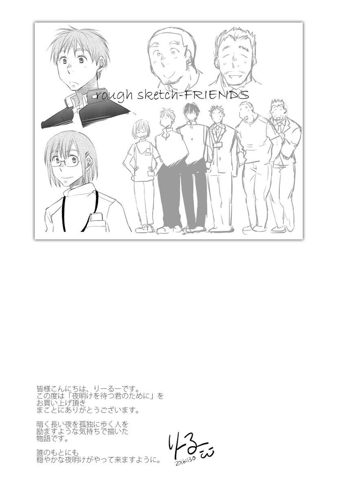 夜明をまつきみのために