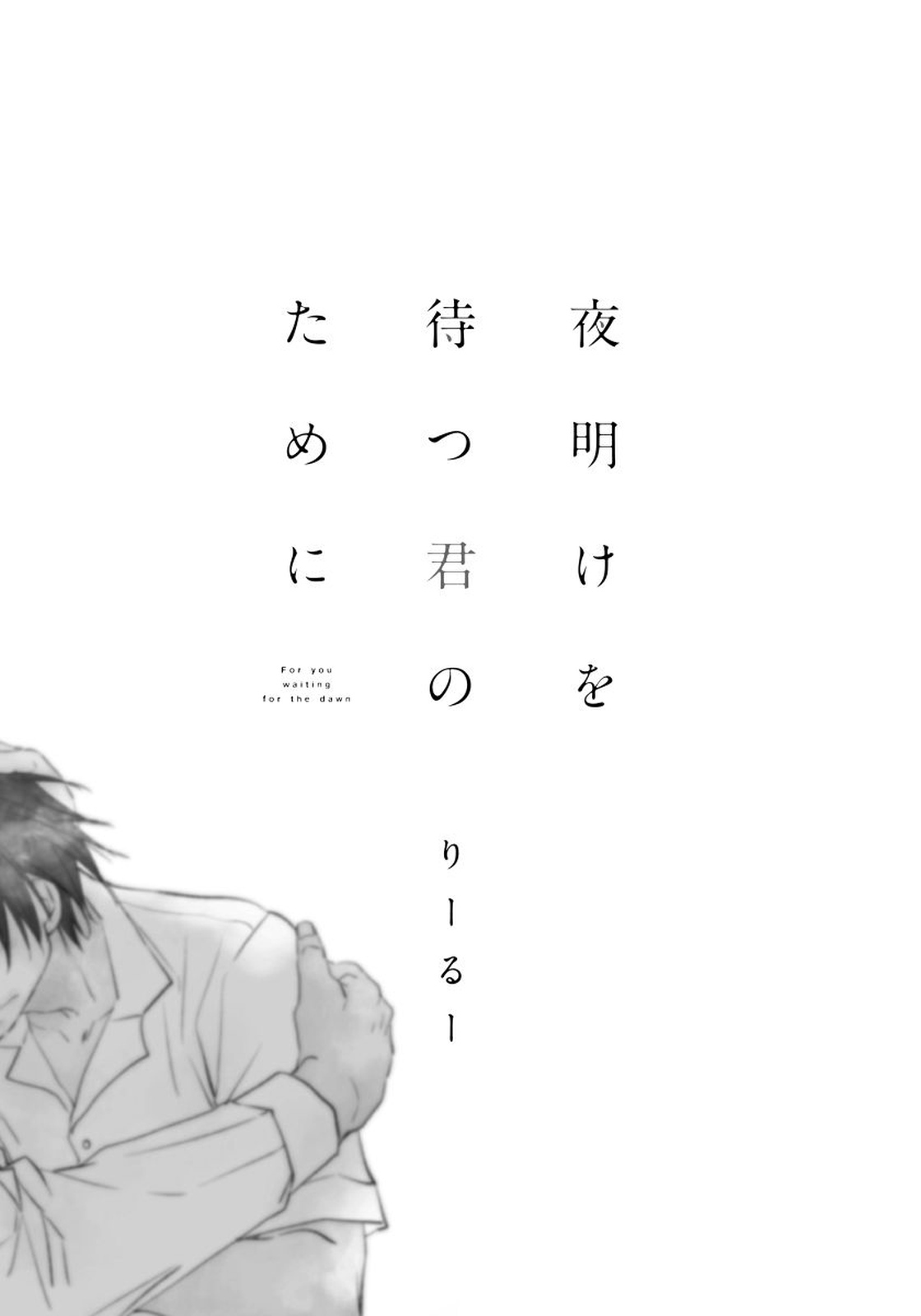 夜明をまつきみのために