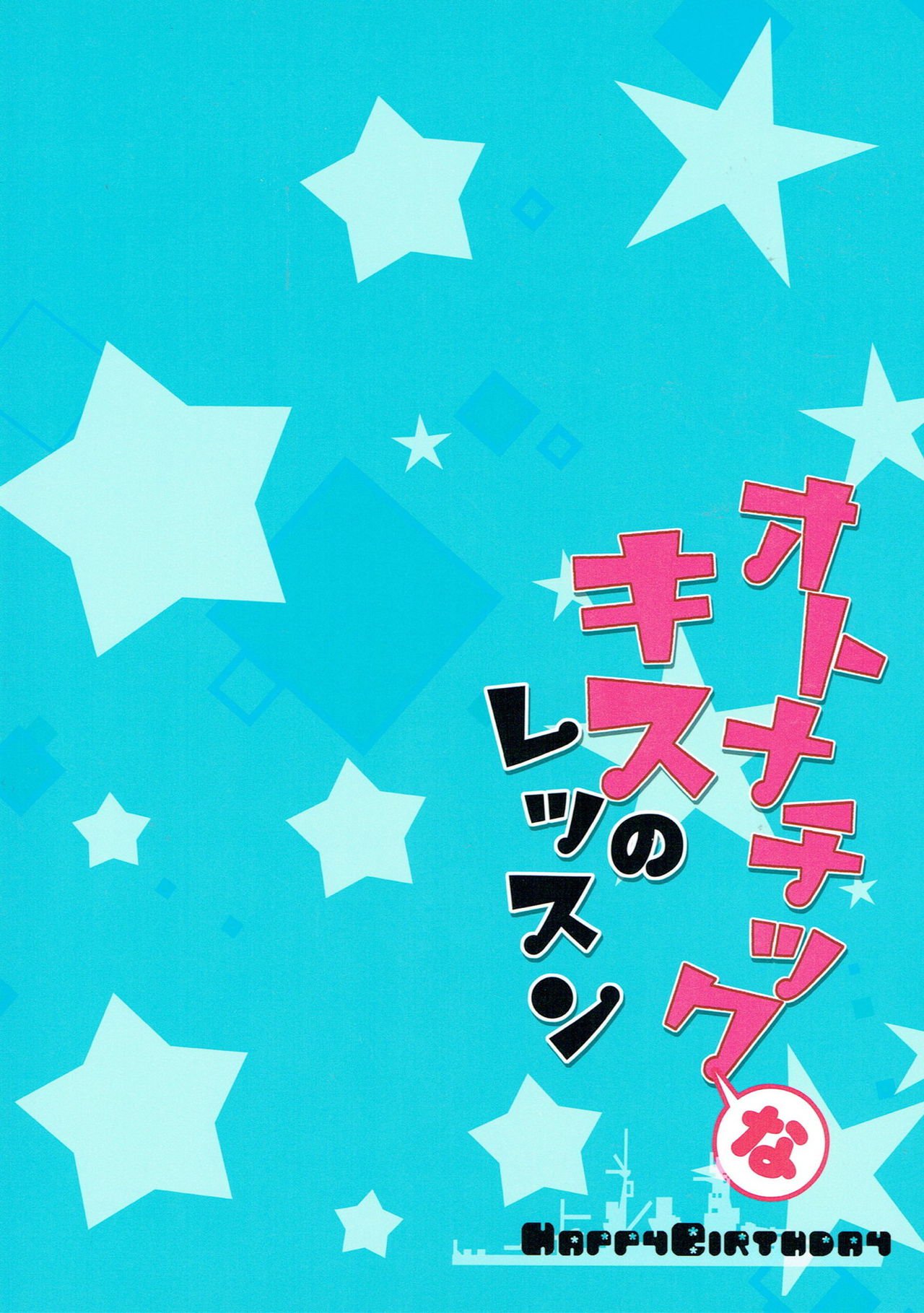 オトナチックなキスのレッスン