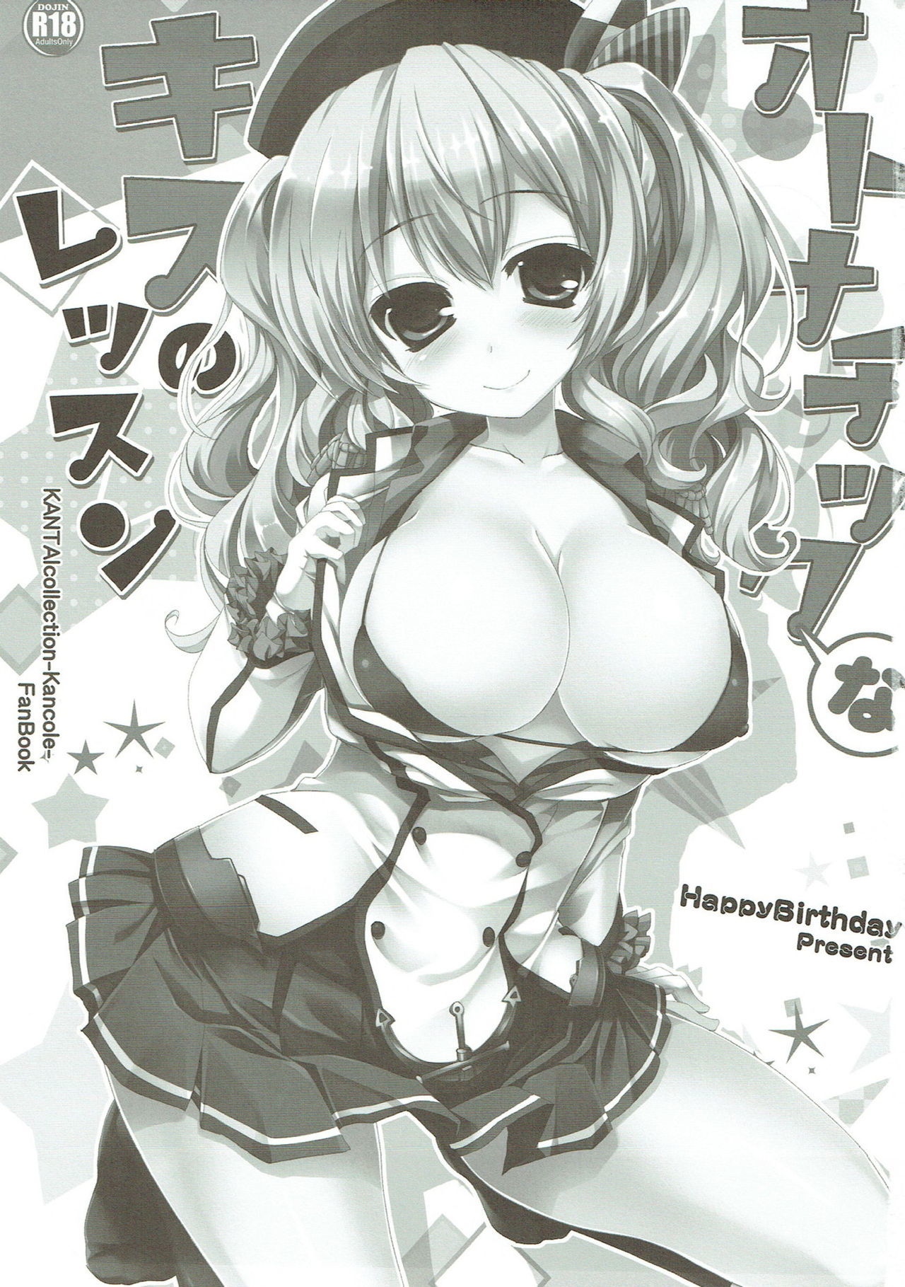 オトナチックなキスのレッスン