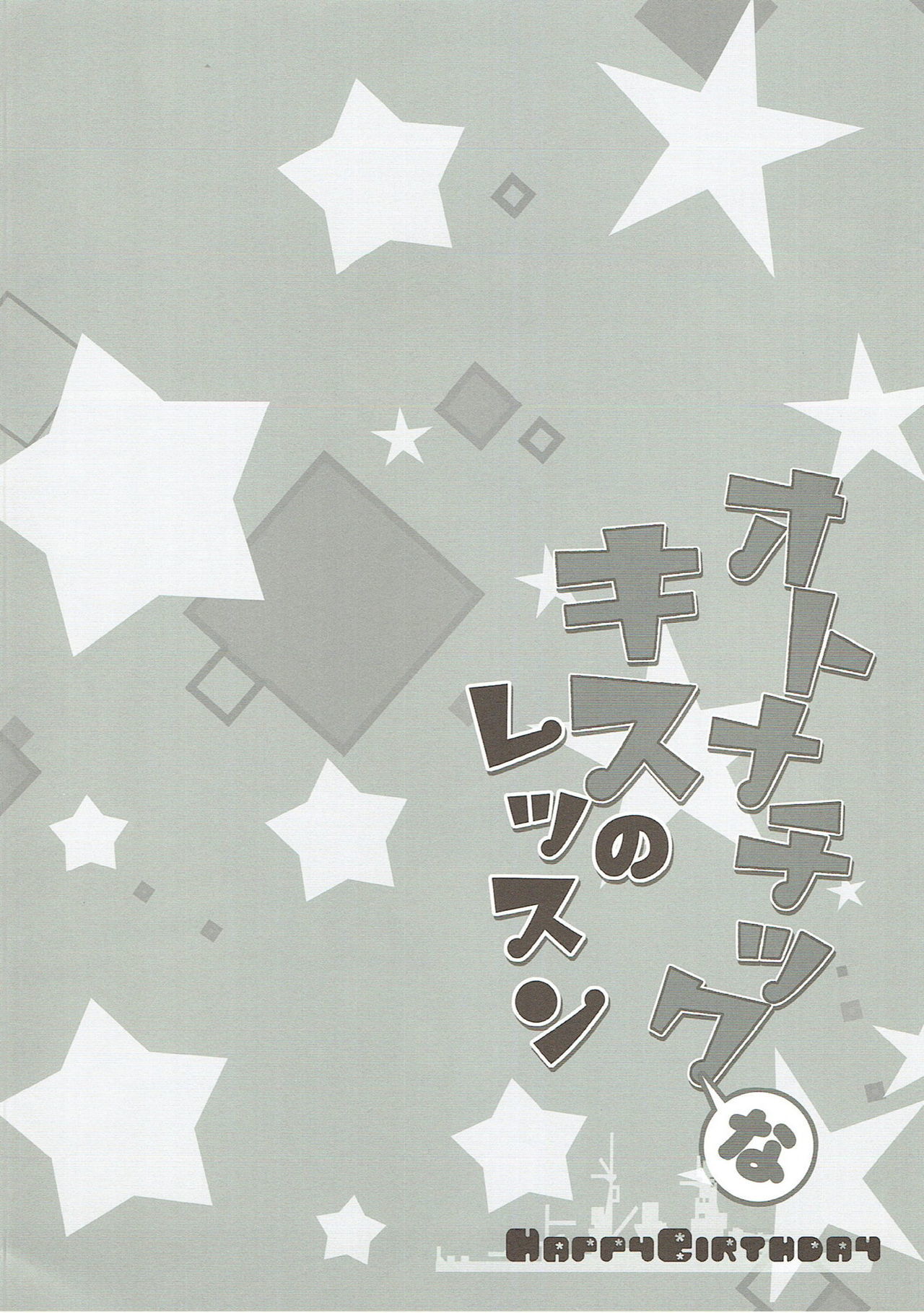 オトナチックなキスのレッスン