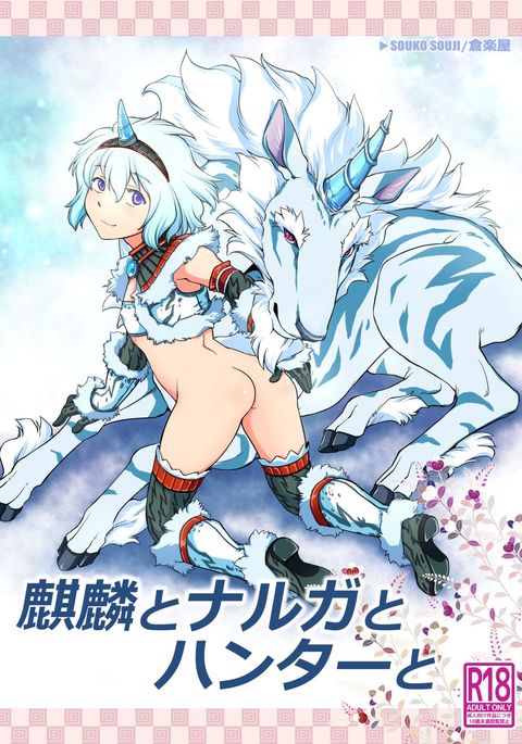 キリンからナルガ、ハンター、 キリンからナルガ、ハンター、
