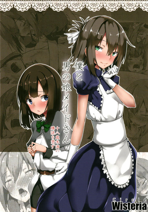 ぼくと男の娘メイドさん ぼくと男の娘メイドさん