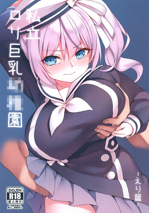 私立ロリ巨乳●●園-えり篇― 私立ロリ巨乳●●園-えり篇―