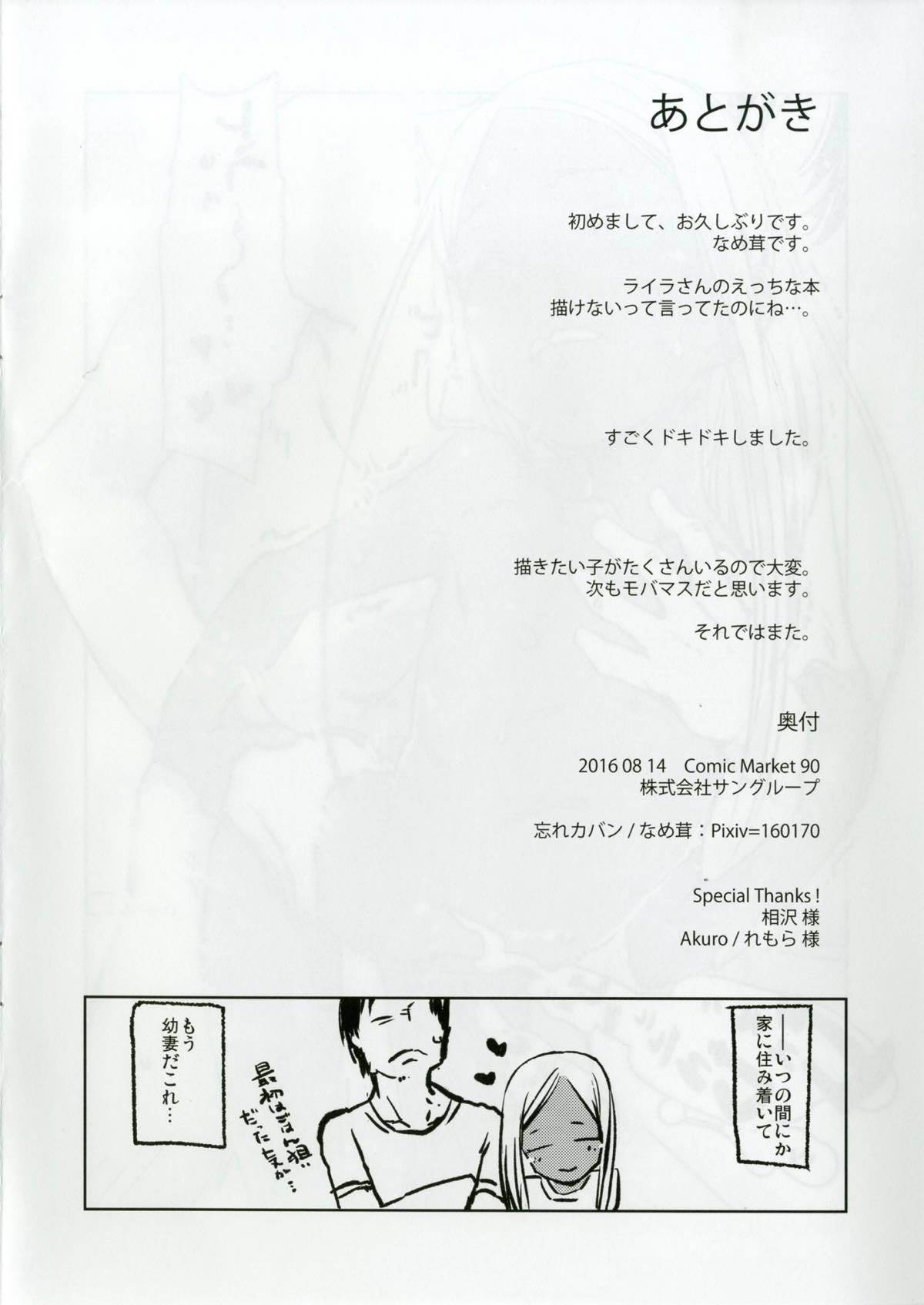 レイラさんから一生