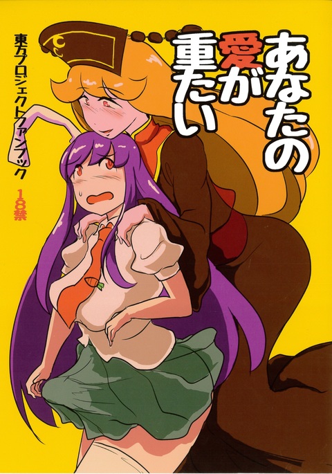 あなたの愛がおもたい あなたの愛がおもたい