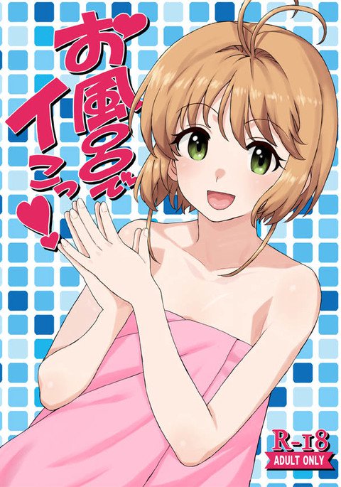 お風呂でいこ! お風呂でいこ!