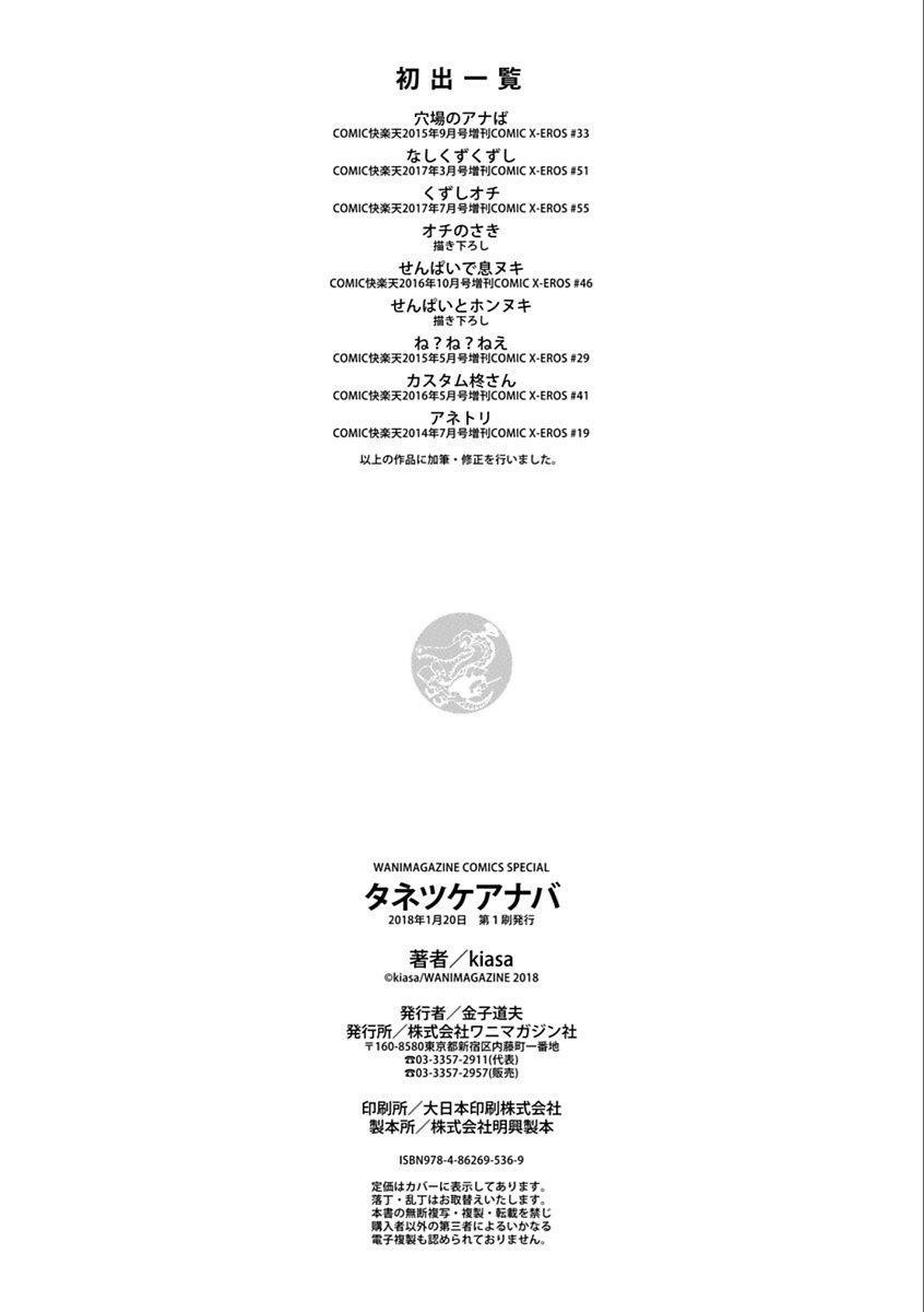 たねつけあなば