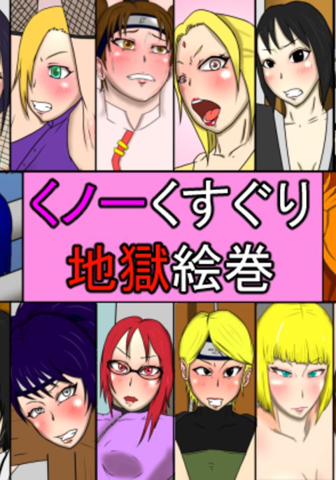 くのいちくくり地獄絵巻 くのいちくくり地獄絵巻