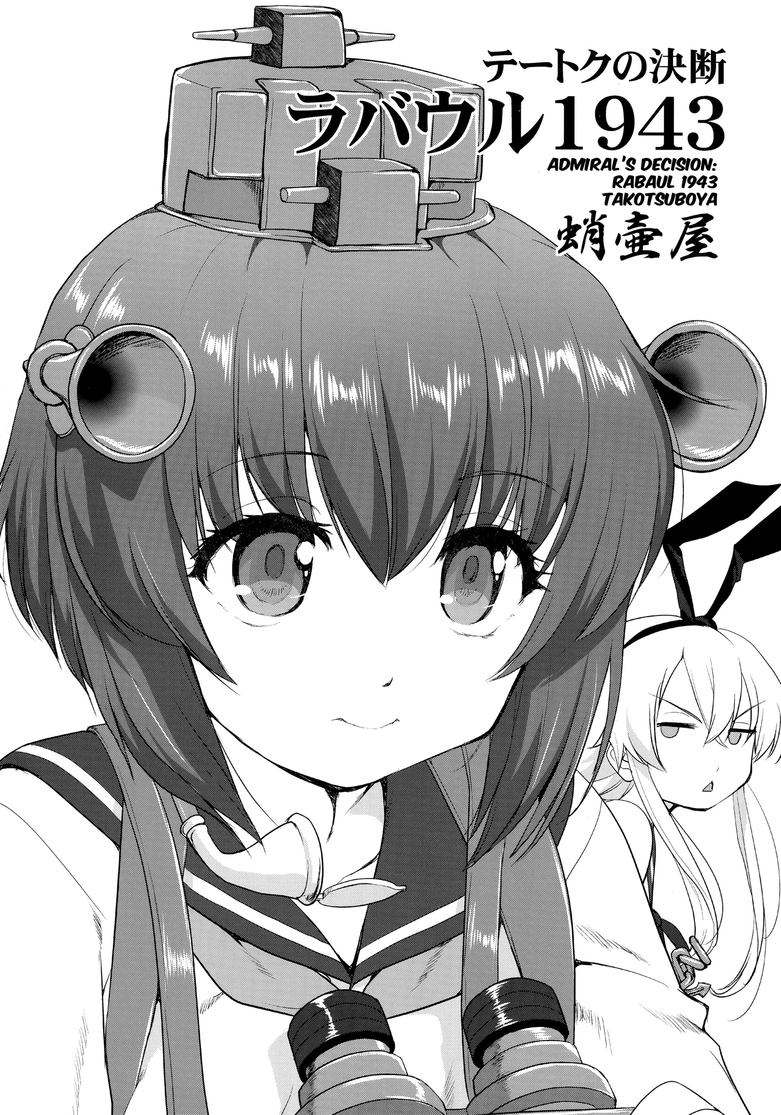 提督の決断-ラバウル1943