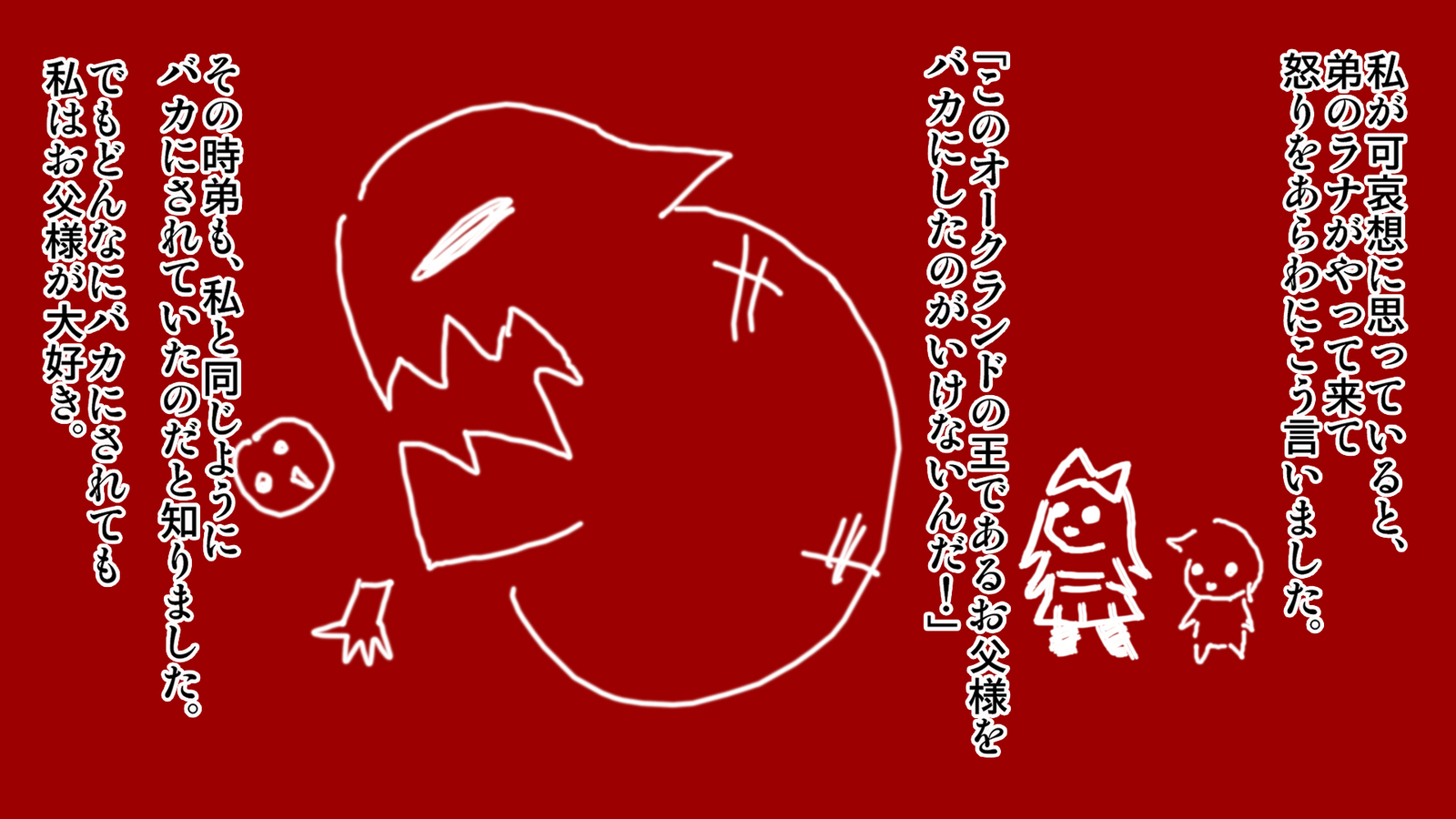 オークのパパとニエムスメ